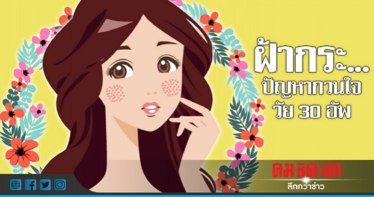 ฝ้ากระ ... ปัญหากวนใจวัย 30 อัพ ฝ้ากระ ... ปัญหากวนใจวัย 30 อัพ