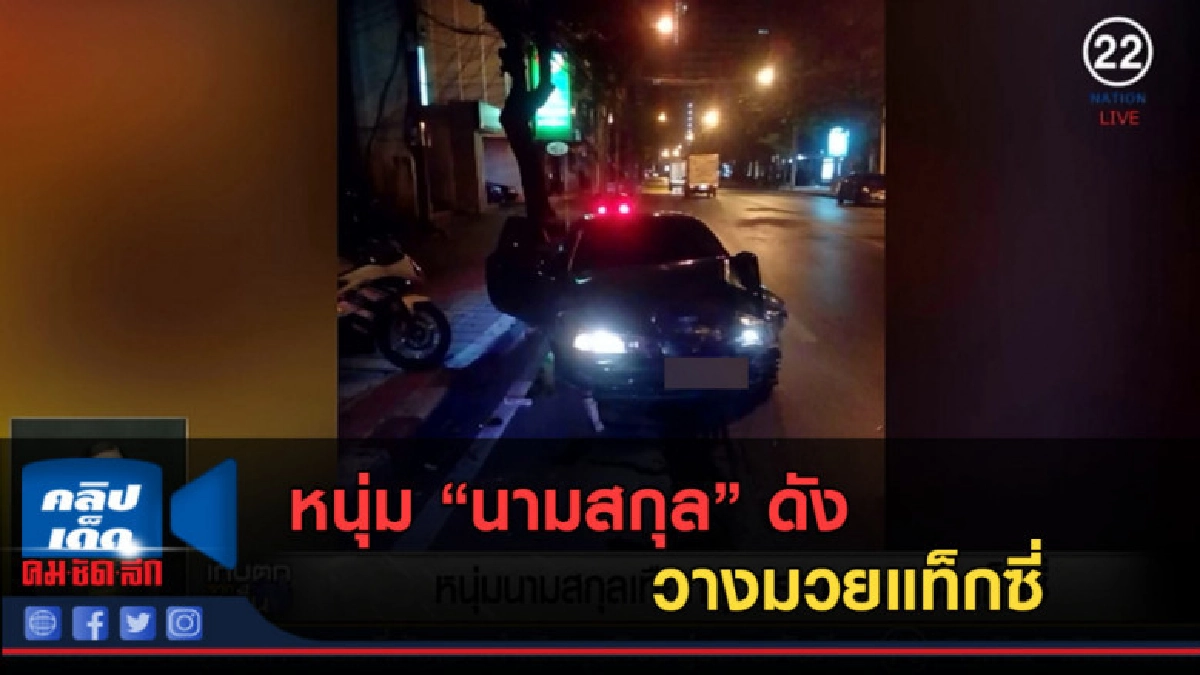 (คลิปข่าว) หนุ่ม "นามสกุล" ดัง วางมวยแท็กซี่ (คลิปข่าว) หนุ่ม "นามสกุล" ดัง วางมวยแท็กซี่