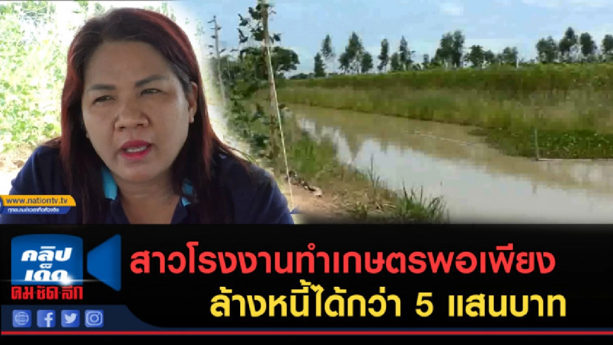 (คลิปข่าว) สาวโรงงานทำเกษตรพอเพียง ล้างหนี้ได้กว่า 5 แสนบาท (คลิปข่าว) สาวโรงงานทำเกษตรพอเพียง ล้างหนี้ได้กว่า 5 แสนบาท