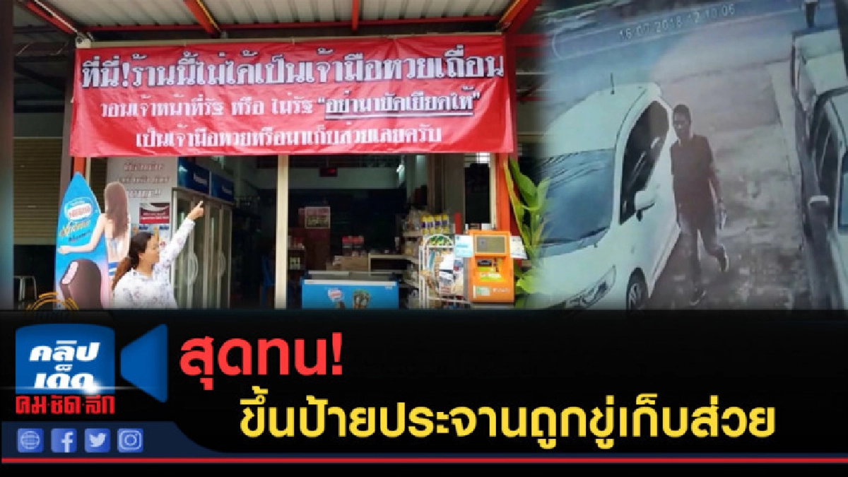 (คลิปข่าว) สุดทน! ขึ้นป้ายประจานถูกขู่เก็บส่วย