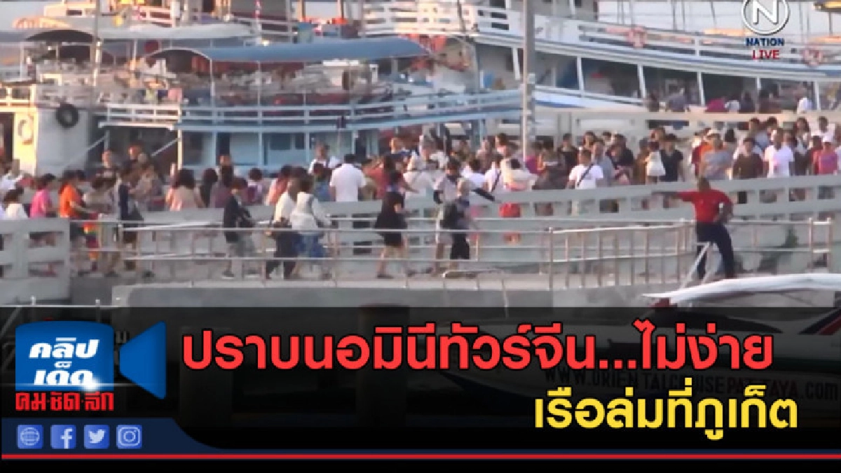 (คลิปข่าว) ปราบนอมินีทัวร์จีน...ไม่ง่าย (คลิปข่าว) ปราบนอมินีทัวร์จีน...ไม่ง่าย