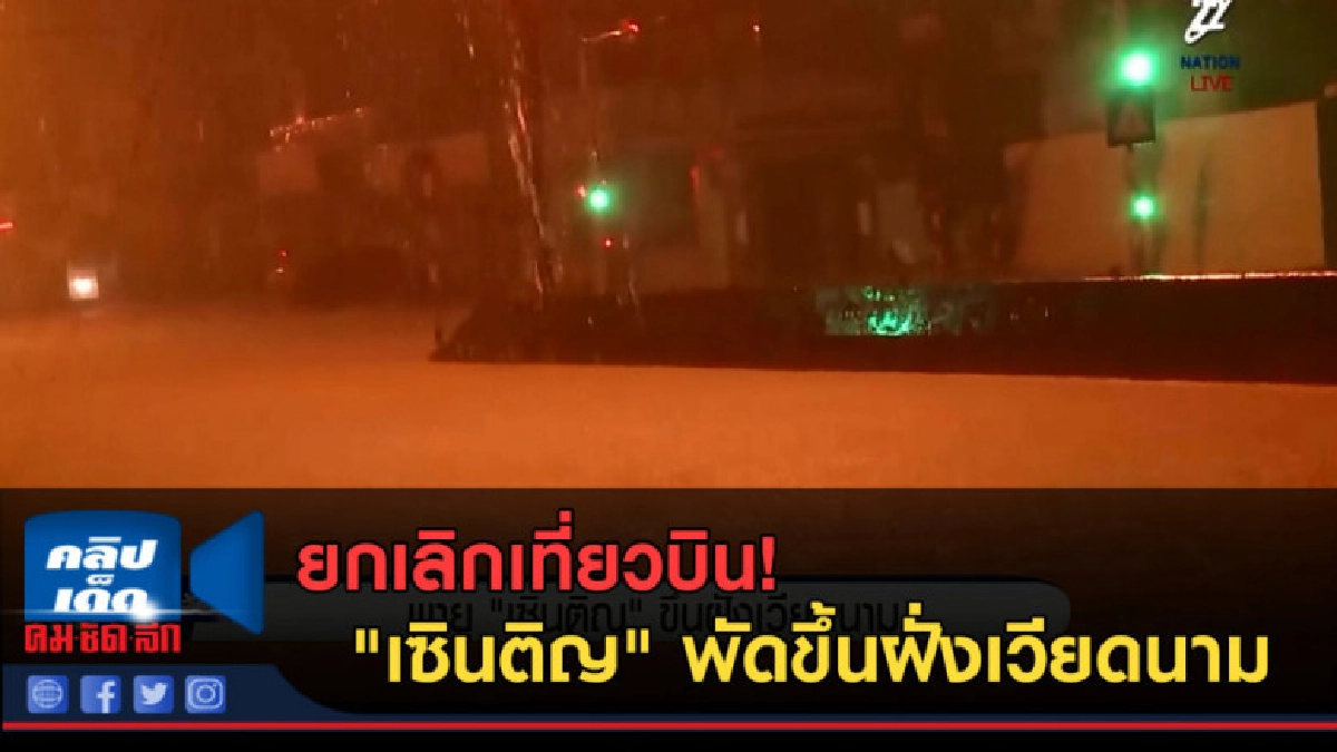 (คลิปข่าว) ยกเลิกเที่ยวบิน! "เซินติญ" พัดขึ้นฝั่งเวียดนาม (คลิปข่าว) ยกเลิกเที่ยวบิน! "เซินติญ" พัดขึ้นฝั่งเวียดนาม