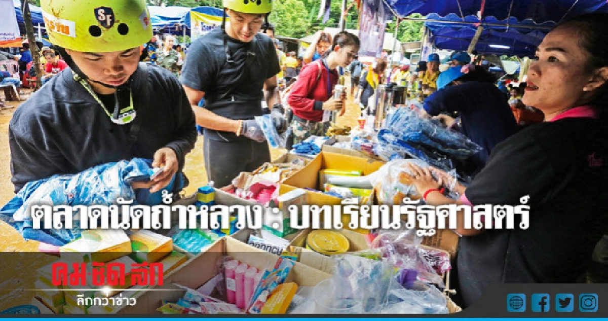 ตลาดนัดถ้ำหลวง: บทเรียนรัฐศาสตร์