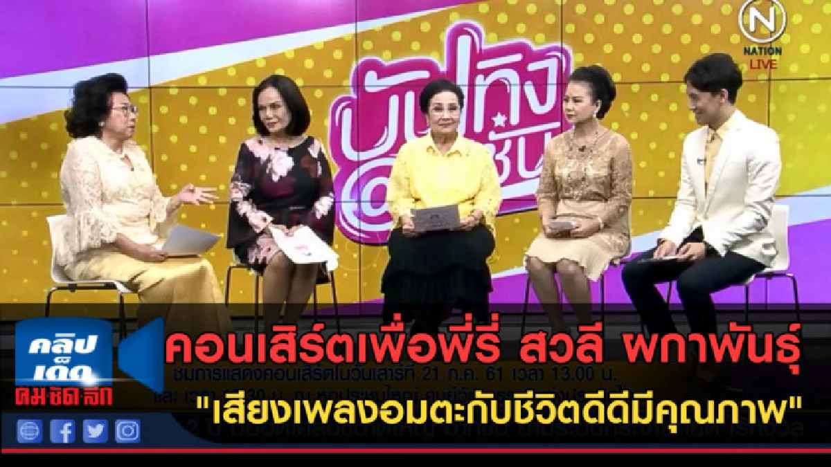 (คลิปข่าว) "เสียงเพลงอมตะกับชีวิตดีดีมีคุณภาพ" (คลิปข่าว) "เสียงเพลงอมตะกับชีวิตดีดีมีคุณภาพ"