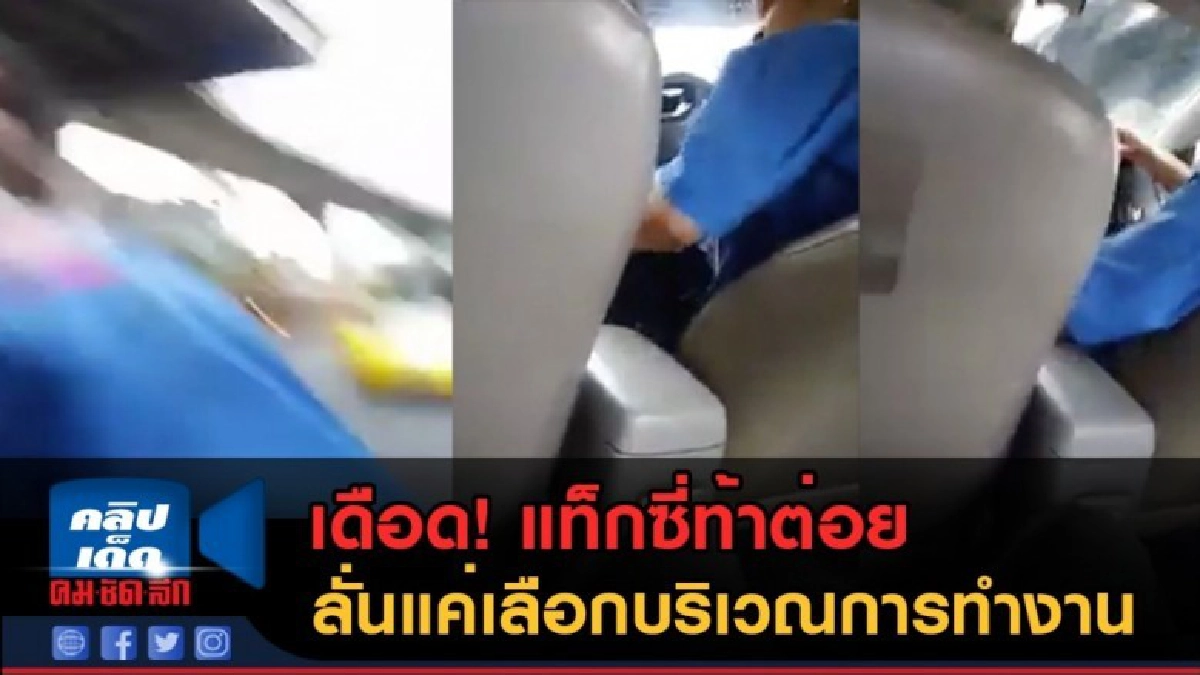 (คลิปข่าว) เดือด! แท็กซี่ท้าต่อย ลั่นแค่เลือกบริเวณการทำงาน (คลิปข่าว) เดือด! แท็กซี่ท้าต่อย ลั่นแค่เลือกบริเวณการทำงาน