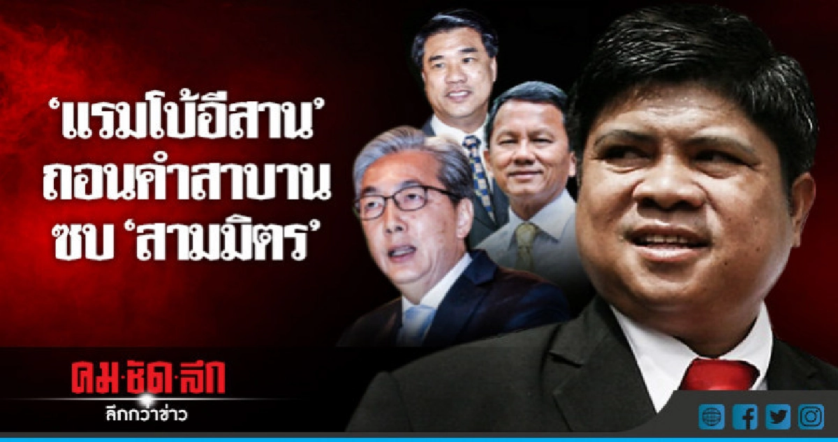 "แรมโบ้อีสาน"ถอนคำสาบานซบ"สามมิตร" "แรมโบ้อีสาน"ถอนคำสาบานซบ"สามมิตร"