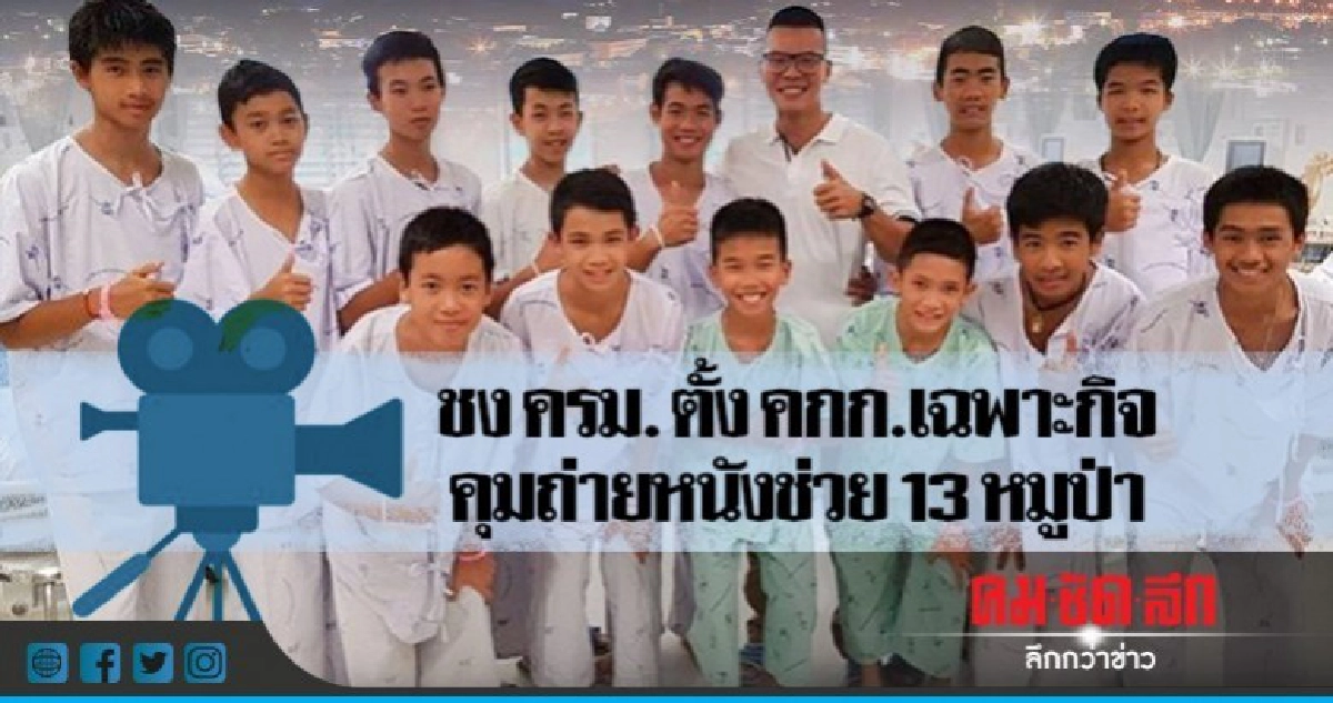 "รมว.วธ."จ่อชงครม.ตั้งคกก.เฉพาะกิจ คุมถ่ายหนังช่วย 13 หมูป่า "รมว.วธ."จ่อชงครม.ตั้งคกก.เฉพาะกิจ คุมถ่ายหนังช่วย 13 หมูป่า