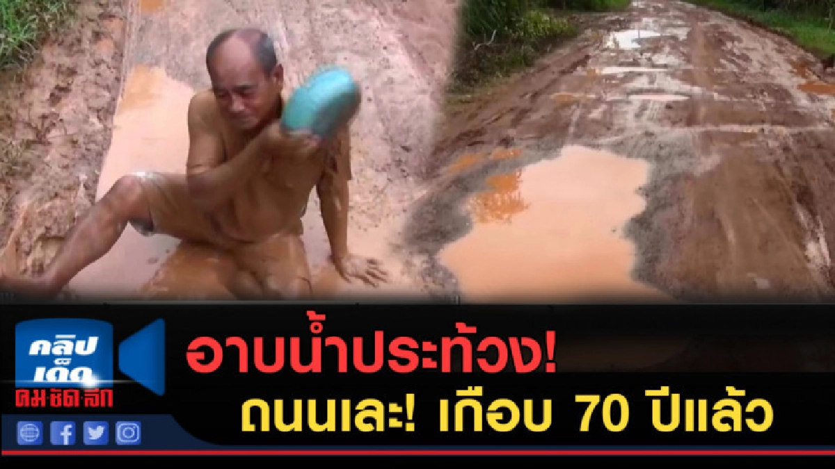 (คลิปข่าว) ชาวหนองบัวฯ อาบน้ำบนถนน! ประท้วงฝนตกทางเละ (คลิปข่าว) ชาวหนองบัวฯ อาบน้ำบนถนน! ประท้วงฝนตกทางเละ