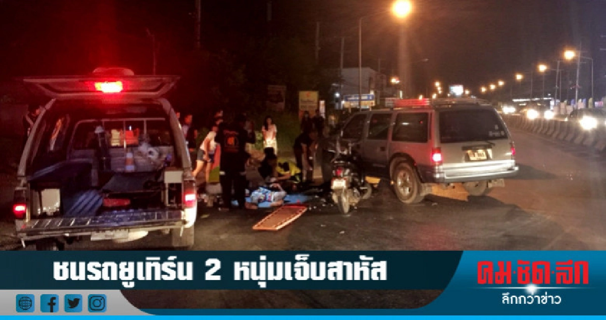 เกิดอุบัติเหตุรายวัน !! เกิดอุบัติเหตุรายวัน !!