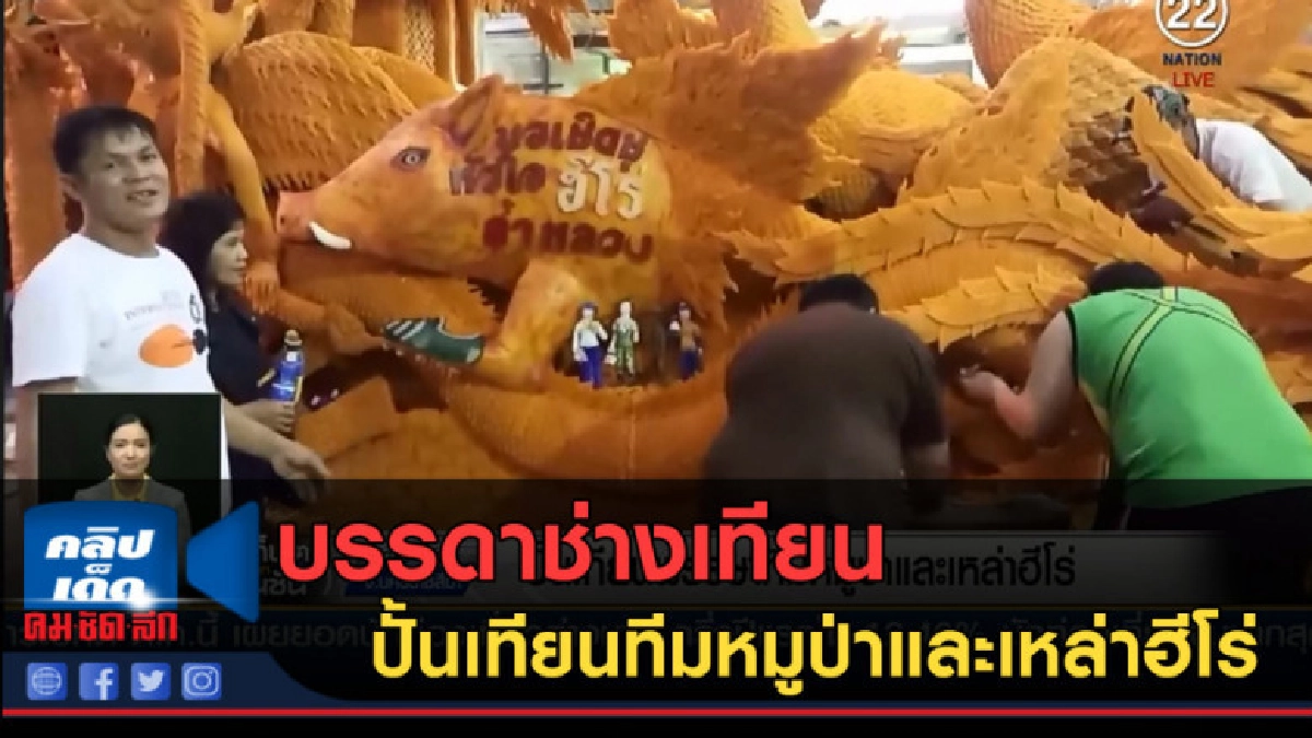 (คลิปข่าว) บรรดาช่างเทียน ปั้นเทียนทีมหมูป่าและเหล่าฮีโร่