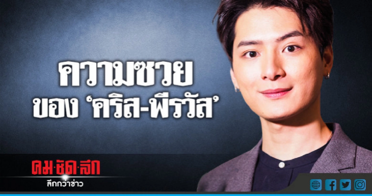 'คริส-พีรวัส' ซวยซ้ำซ้อน 'คริส-พีรวัส' ซวยซ้ำซ้อน