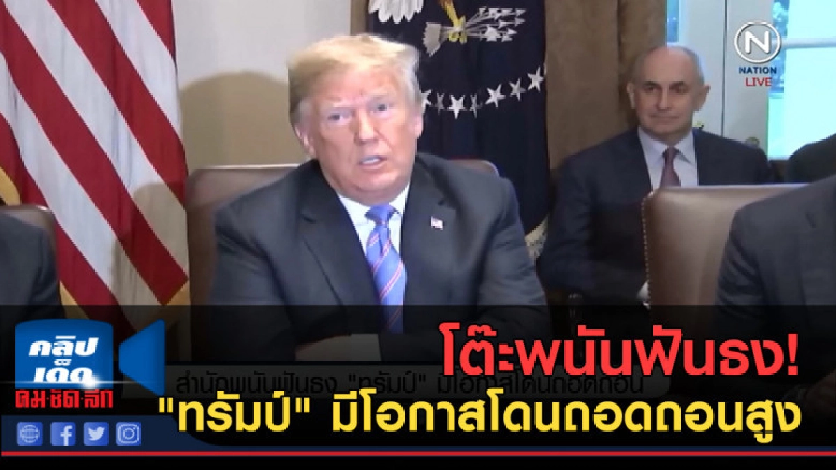 (คลิปข่าว) โต๊ะพนันฟันธง "ทรัมป์" มีโอกาสโดนถอดถอนสูง