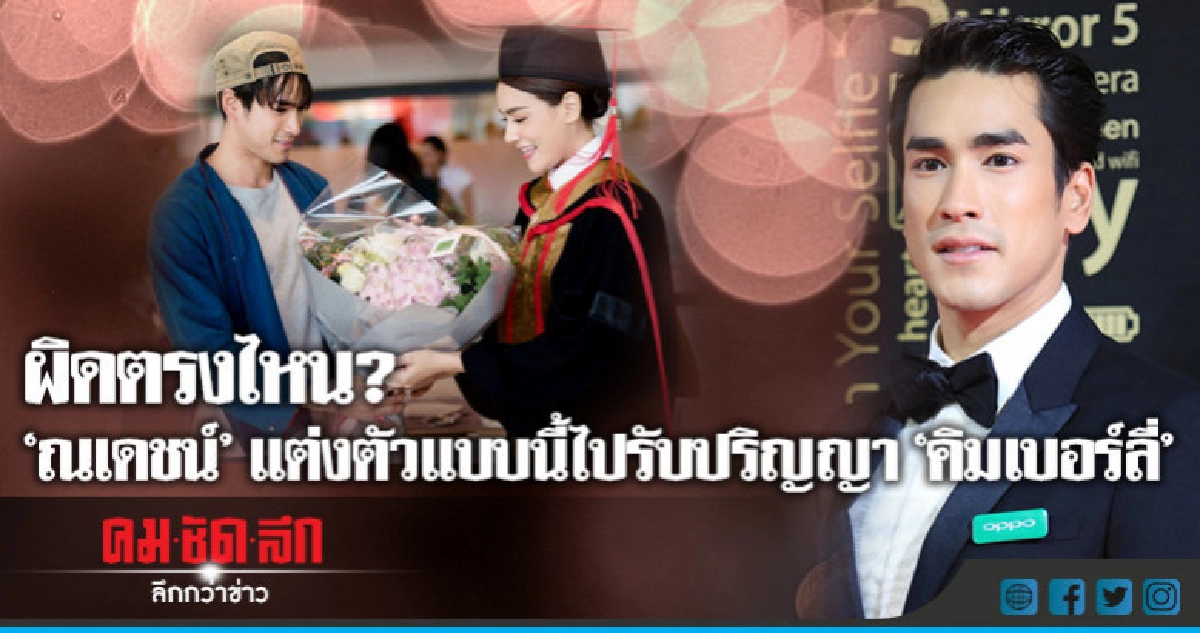 'ณเดชน์' ชี้แจงไม่ได้สร้างภาพ 'ติดดิน' 'ณเดชน์' ชี้แจงไม่ได้สร้างภาพ 'ติดดิน'