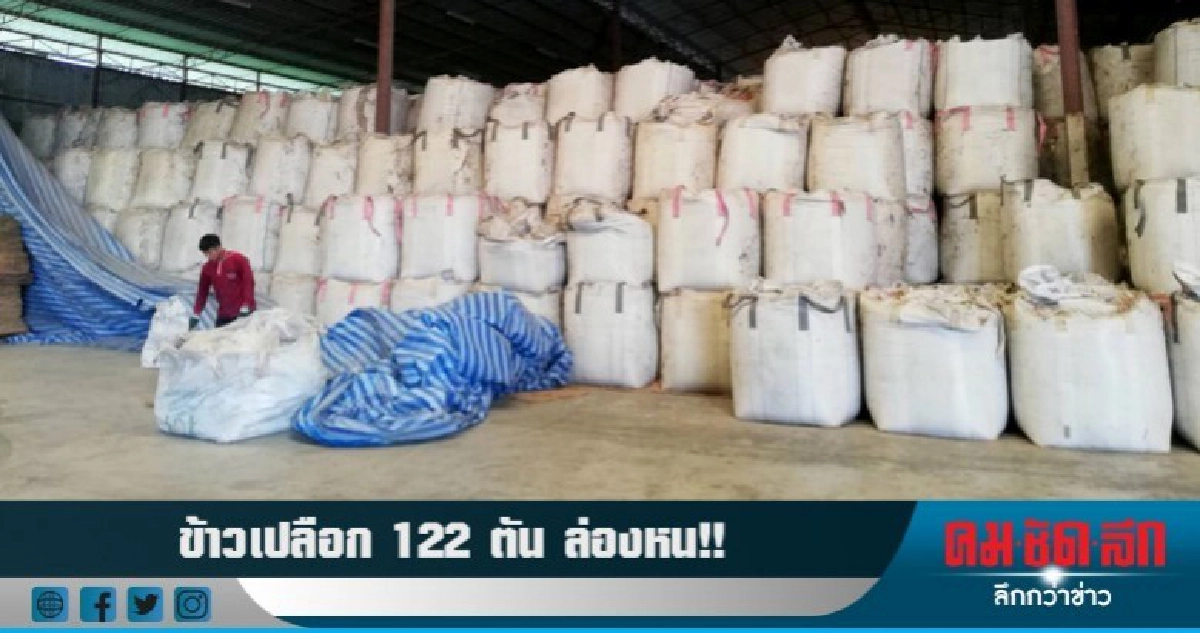 วุ่น!! ข้าวเปลือกหายจากโกดัง 122 ตัน วุ่น!! ข้าวเปลือกหายจากโกดัง 122 ตัน