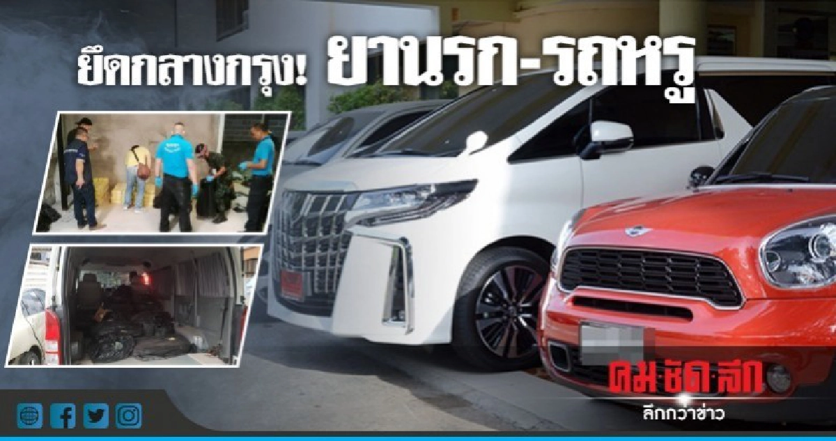 ทลายเครือข่ายยานรกกลางกรุง ยึดยาบ้า 8 ล้านเม็ด!! ทลายเครือข่ายยานรกกลางกรุง ยึดยาบ้า 8 ล้านเม็ด!!