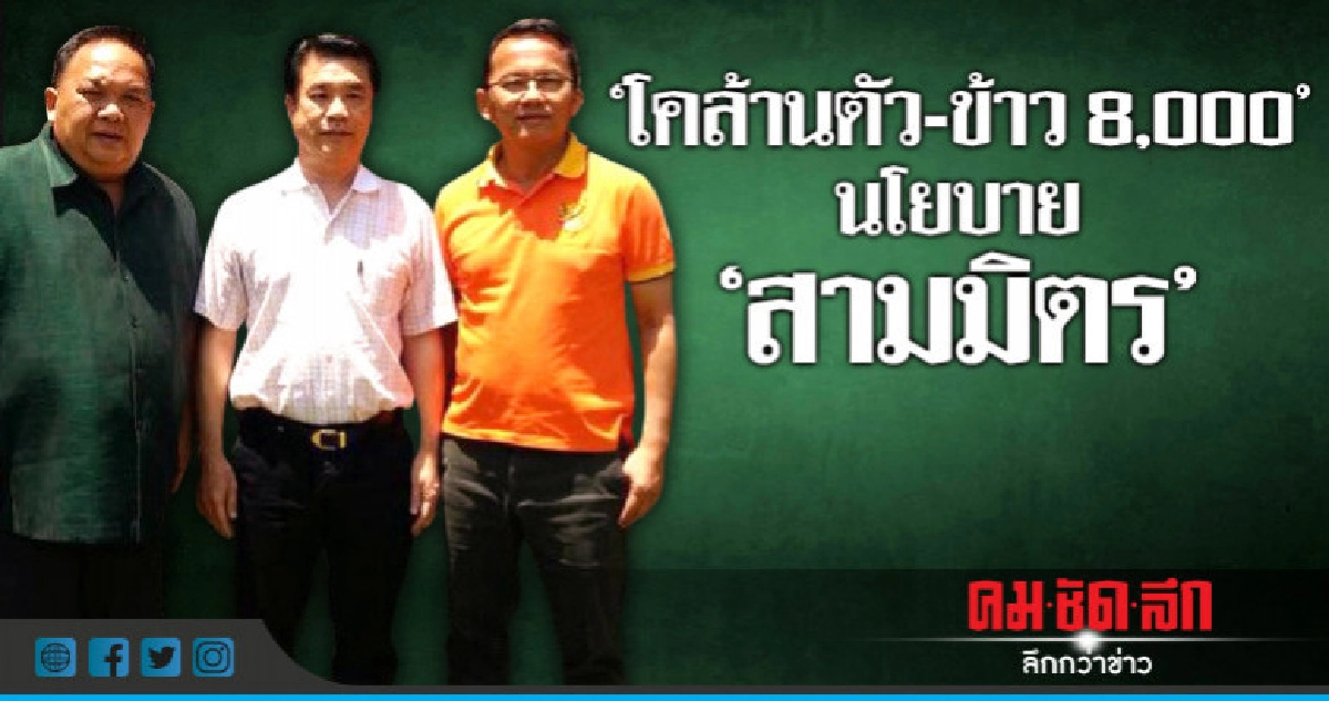 สามมิตร นโยบาย "โคล้านตัว-ข้าวนาปรังราคาเกิน 8 พัน" สามมิตร นโยบาย "โคล้านตัว-ข้าวนาปรังราคาเกิน 8 พัน"
