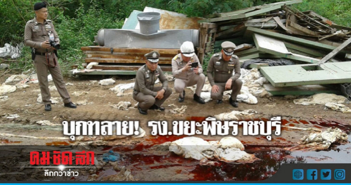 บุกจับโรงงานขยะพิษราชบุรี ลอบเปิดกิจการ! บุกจับโรงงานขยะพิษราชบุรี ลอบเปิดกิจการ!