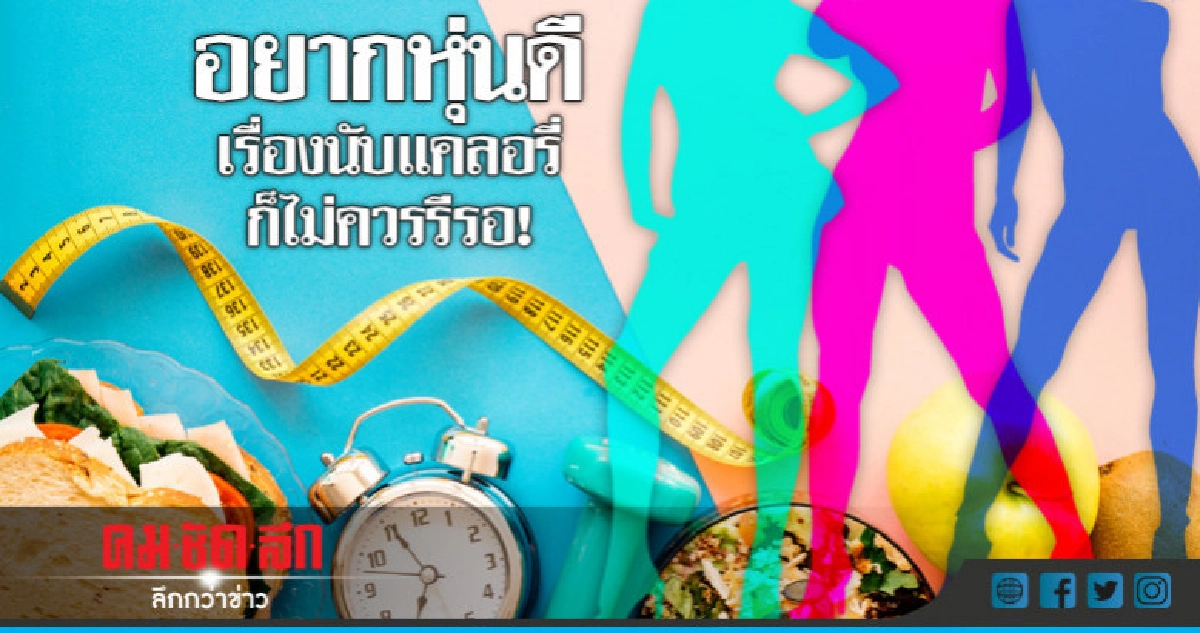 อยากหุ่นดี เรื่องนับแคลอรี่ก็ไม่ควรรีรอ! อยากหุ่นดี เรื่องนับแคลอรี่ก็ไม่ควรรีรอ!
