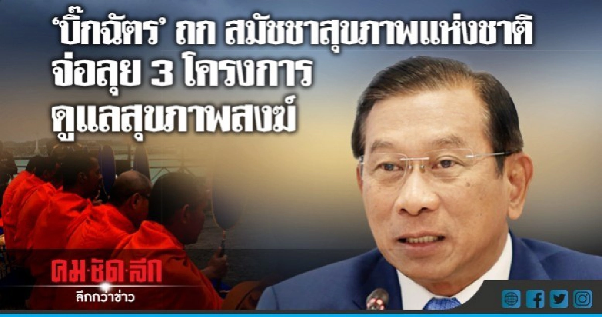 "บิ๊กฉัตร"ถกสมัชชาสุขภาพแห่งชาติจ่อลุย3โครงการดูแลสุขภาพสงฆ์ "บิ๊กฉัตร"ถกสมัชชาสุขภาพแห่งชาติจ่อลุย3โครงการดูแลสุขภาพสงฆ์