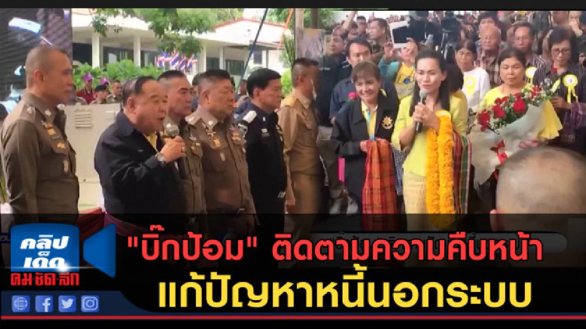 (คลิปข่าว) "บิ๊กป้อม" ติดตามความคืบหน้า แก้ปัญหาหนี้นอกระบบ (คลิปข่าว) "บิ๊กป้อม" ติดตามความคืบหน้า แก้ปัญหาหนี้นอกระบบ