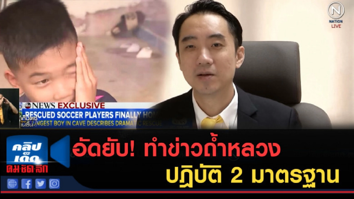 (คลิปข่าว) อัดยับ!...ทำข่าวถ้ำหลวงถูกปฎิบัติ 2 มาตรฐาน (คลิปข่าว) อัดยับ!...ทำข่าวถ้ำหลวงถูกปฎิบัติ 2 มาตรฐาน