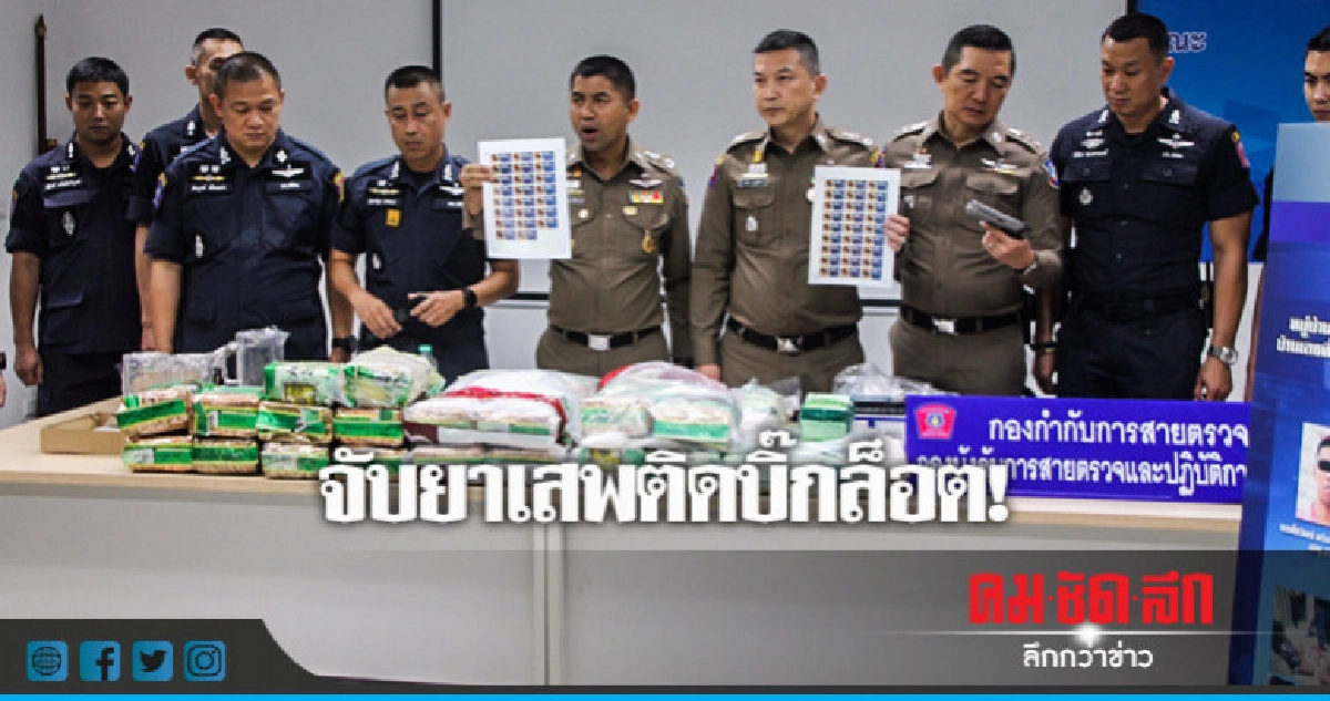 จับยาเสพติดบิ๊กล็อต! ยึดของกลาง 65 ล้านบาท จับยาเสพติดบิ๊กล็อต! ยึดของกลาง 65 ล้านบาท