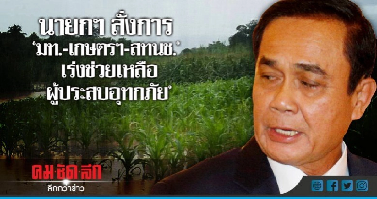 นายกฯห่วงใยอุทกภัยสั่งหน่วยงานที่เกี่ยวข้องเร่งช่วยเหลือปชช.