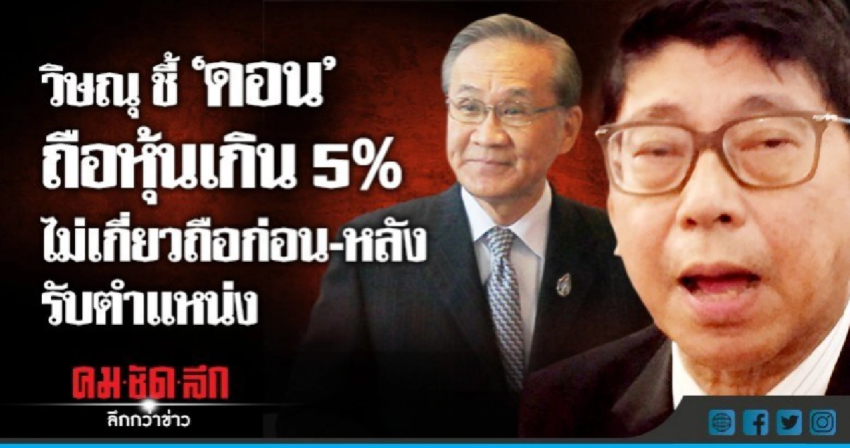 "วิษณุ" เผย "ดอน" ถือหุ้นเกิน 5 เปอร์เซ็นต์ รอศาล รธน.ชี้ขาด "วิษณุ" เผย "ดอน" ถือหุ้นเกิน 5 เปอร์เซ็นต์ รอศาล รธน.ชี้ขาด