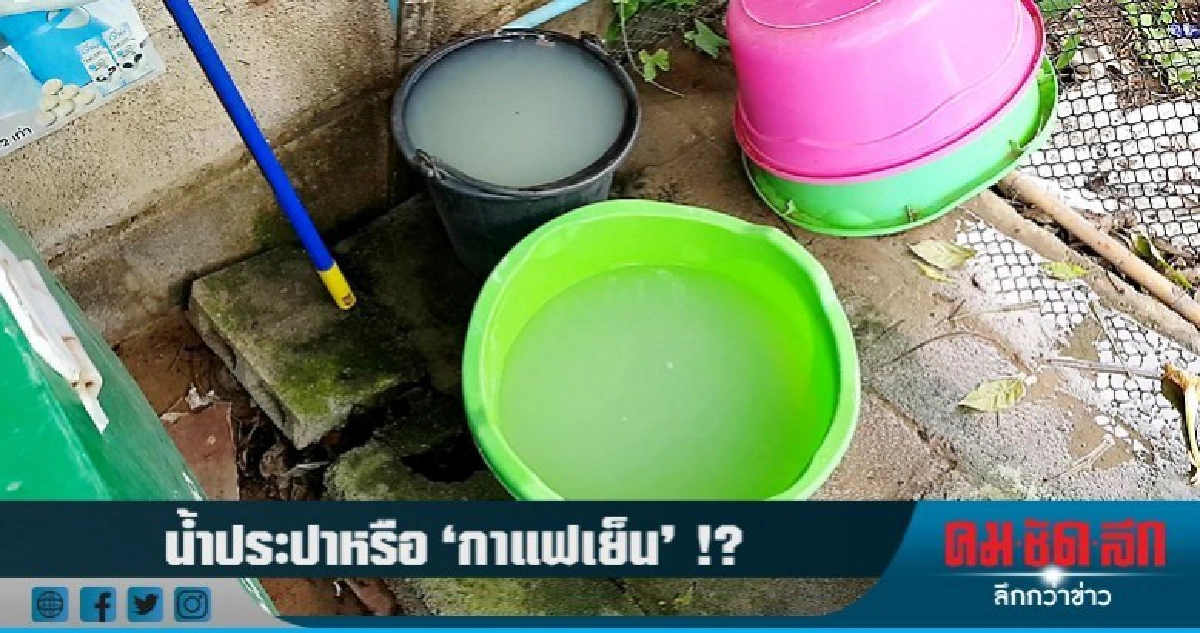 น้ำประปาหรือ "กาแฟเย็น" !? น้ำประปาหรือ "กาแฟเย็น" !?