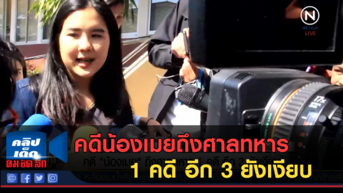 (คลิปข่าว) คดีน้องเมยถึงศาลทหาร 1 คดี อีก 3 ยังเงียบ (คลิปข่าว) คดีน้องเมยถึงศาลทหาร 1 คดี อีก 3 ยังเงียบ