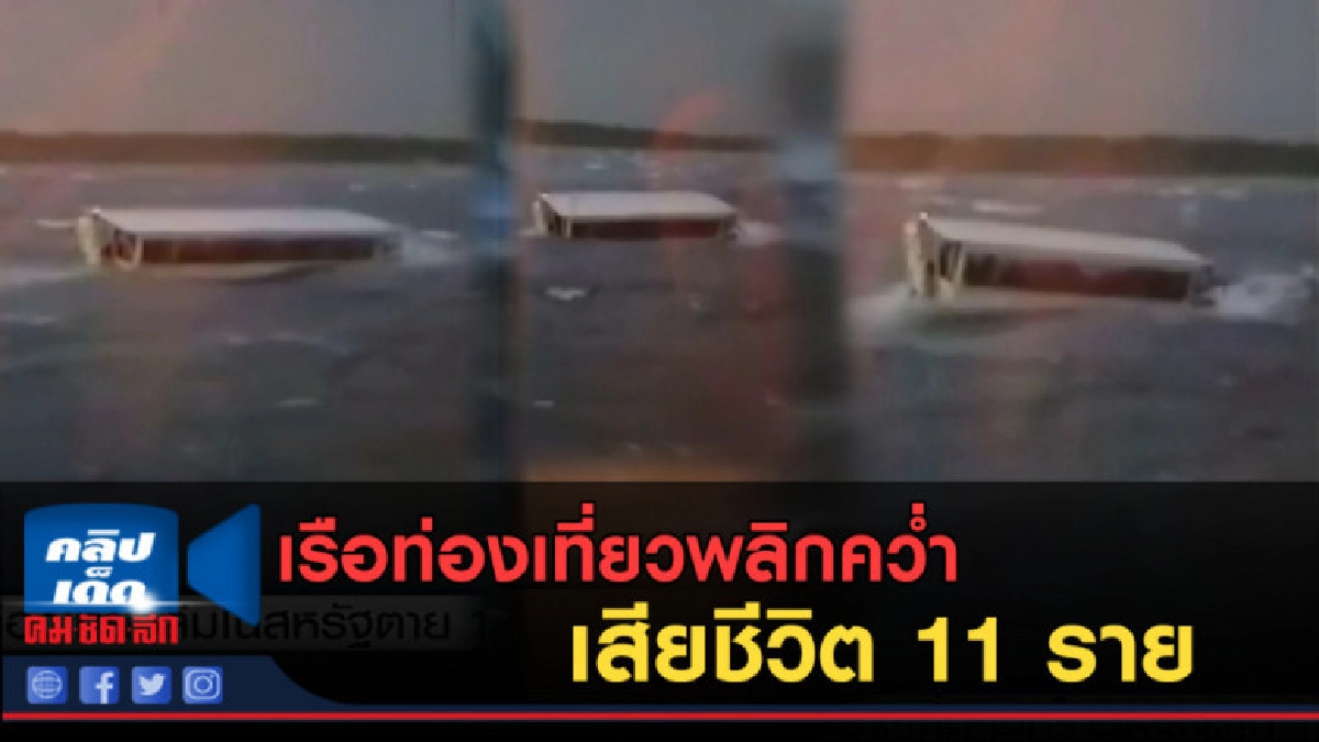(คลิปข่าว) เรือท่องเที่ยวพลิกคว่ำในสหรัฐเสียชีวิต 11 ราย (คลิปข่าว) เรือท่องเที่ยวพลิกคว่ำในสหรัฐเสียชีวิต 11 ราย