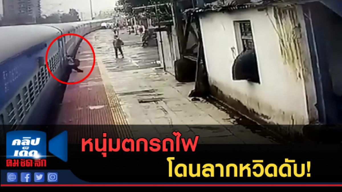 (คลิปข่าว) หนุ่มตกรถไฟ โดนลากหวิดดับ! (คลิปข่าว) หนุ่มตกรถไฟ โดนลากหวิดดับ!
