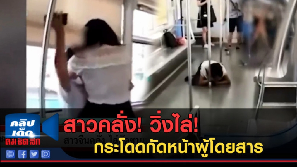 (คลิปข่าว) สาวคลั่ง! วิ่งไล่! กระโดดกัดหน้าผู้โดยสาร (คลิปข่าว) สาวคลั่ง! วิ่งไล่! กระโดดกัดหน้าผู้โดยสาร