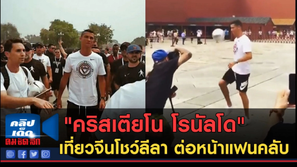 (คลิปข่าว) "คริสเตียโน โรนัลโด" โชว์ลีลาเทพๆ ต่อหน้าแฟนคลับ (คลิปข่าว) "คริสเตียโน โรนัลโด" โชว์ลีลาเทพๆ ต่อหน้าแฟนคลับ