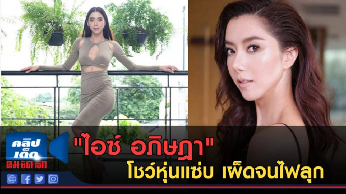 (คลิปข่าว) "ไอซ์ อภิษฎา" โชว์หุ่นแซ่บ เผ็ดจนไฟลุก