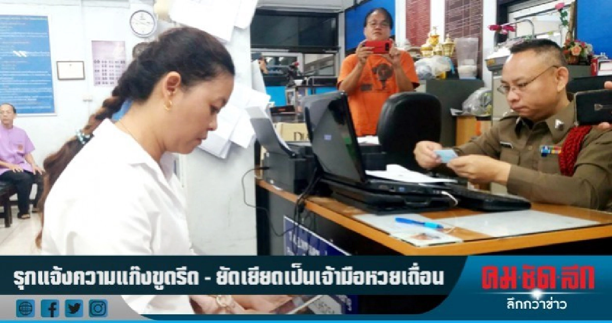 รุกแจ้งความแก๊งขูดรีด-ยัดเยียดเป็นเจ้ามือหวยเถื่อน รุกแจ้งความแก๊งขูดรีด-ยัดเยียดเป็นเจ้ามือหวยเถื่อน