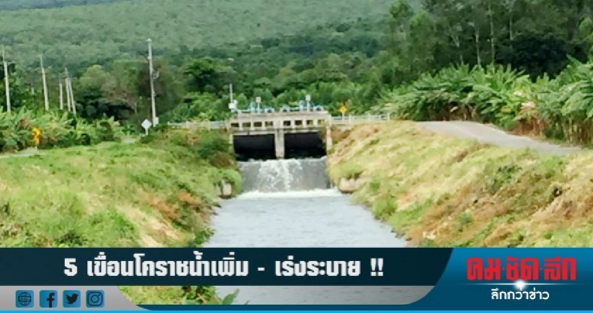 5 เขื่อนโคราชน้ำเพิ่ม - เร่งระบาย !! 5 เขื่อนโคราชน้ำเพิ่ม - เร่งระบาย !!
