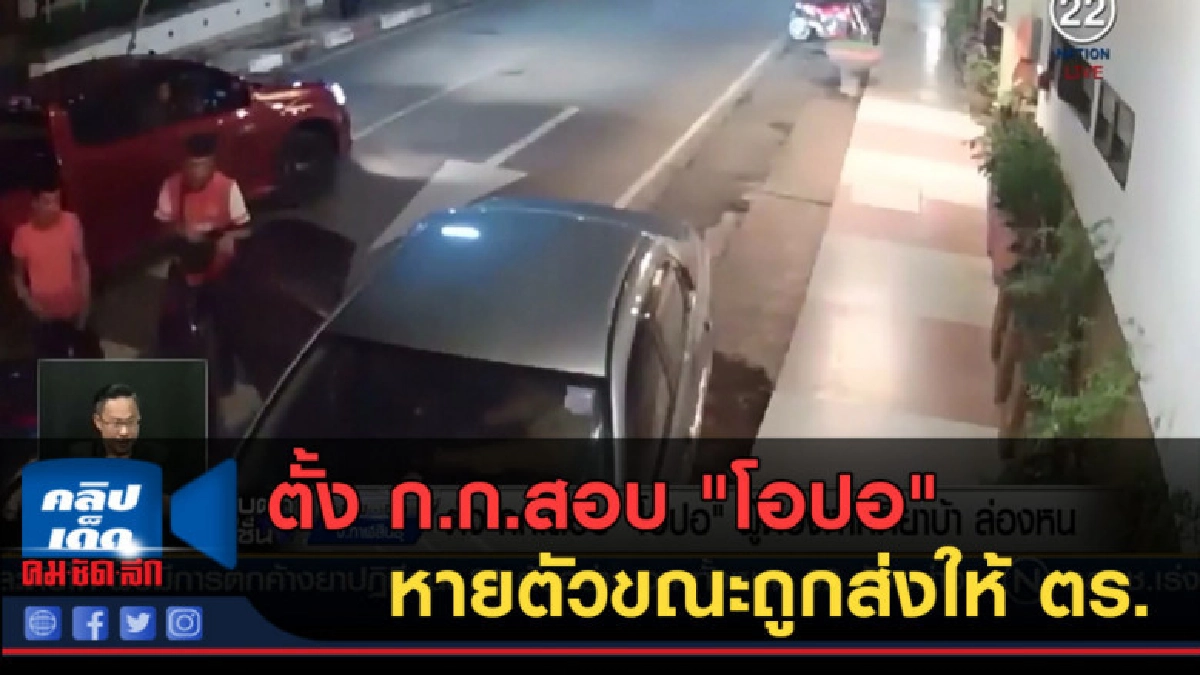 (คลิปข่าว) ตั้ง ก.ก.สอบ "โอปอ" ผู้ต้องหาคดียาบ้า (คลิปข่าว) ตั้ง ก.ก.สอบ "โอปอ" ผู้ต้องหาคดียาบ้า