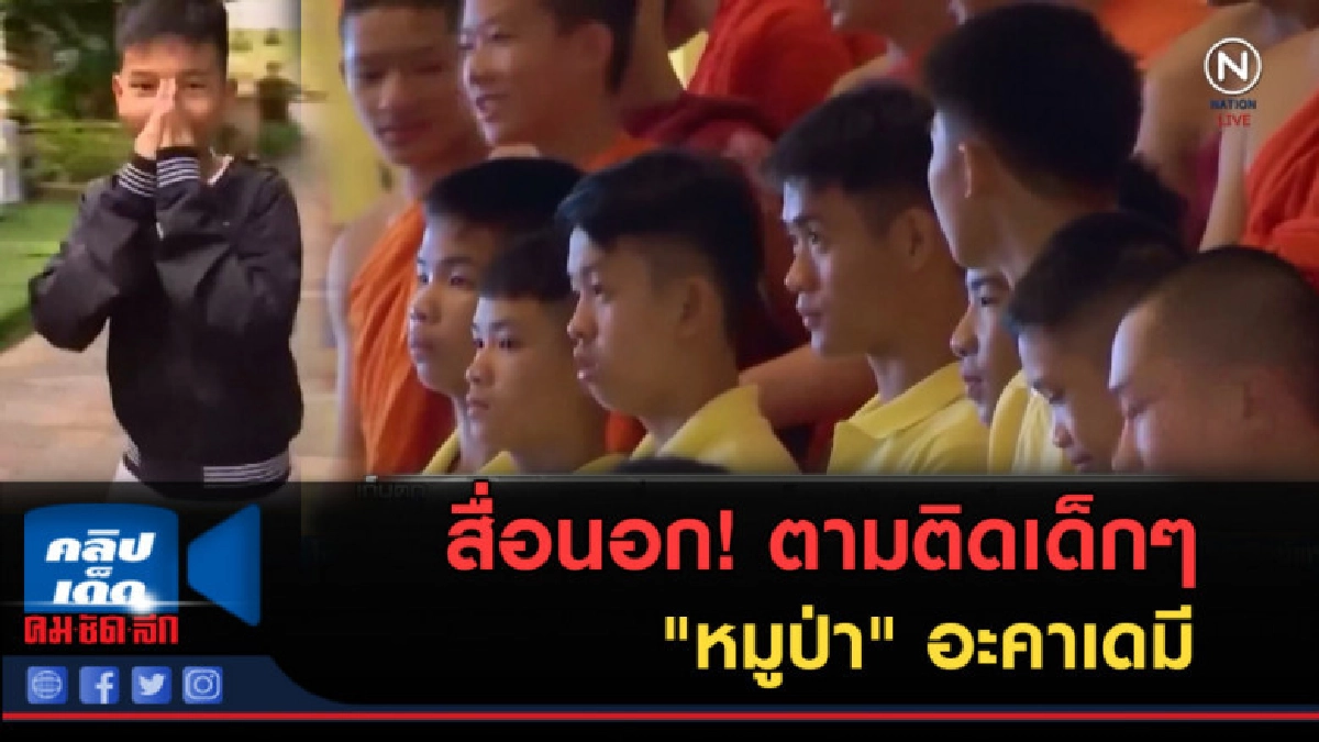 (คลิปข่าว) สื่อนอก!....ตามติดเด็กๆ "หมูป่า" อะคาเดมี (คลิปข่าว) สื่อนอก!....ตามติดเด็กๆ "หมูป่า" อะคาเดมี
