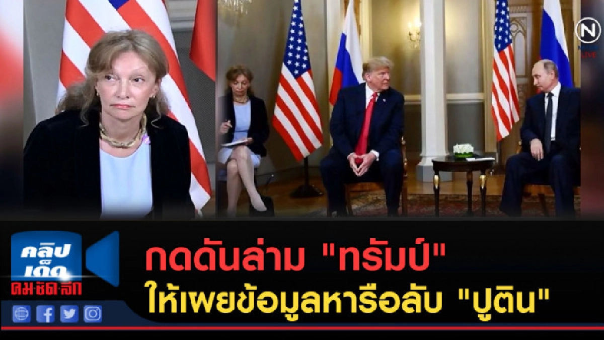 (คลิปข่าว) กดดันล่าม "ทรัมป์" ให้เผยข้อมูลหารือลับ "ปูติน"