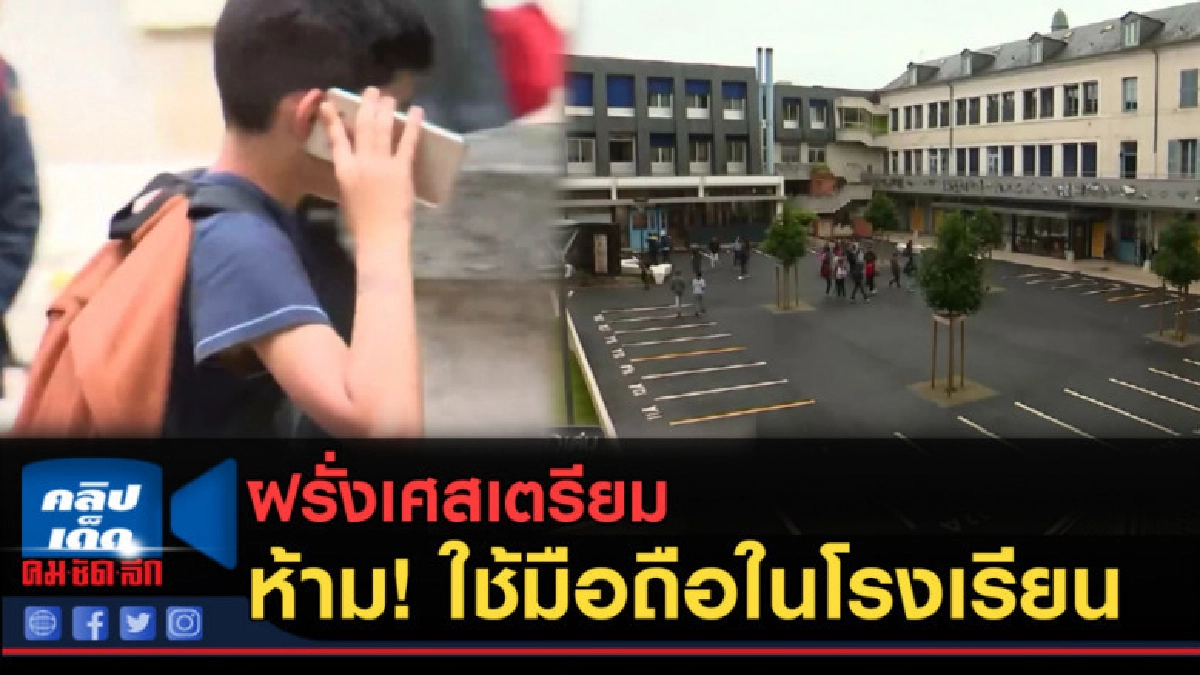 (คลิปข่าว) ฝรั่งเศสเตรียมห้าม นร.ใช้มือถือในโรงเรียน (คลิปข่าว) ฝรั่งเศสเตรียมห้าม นร.ใช้มือถือในโรงเรียน