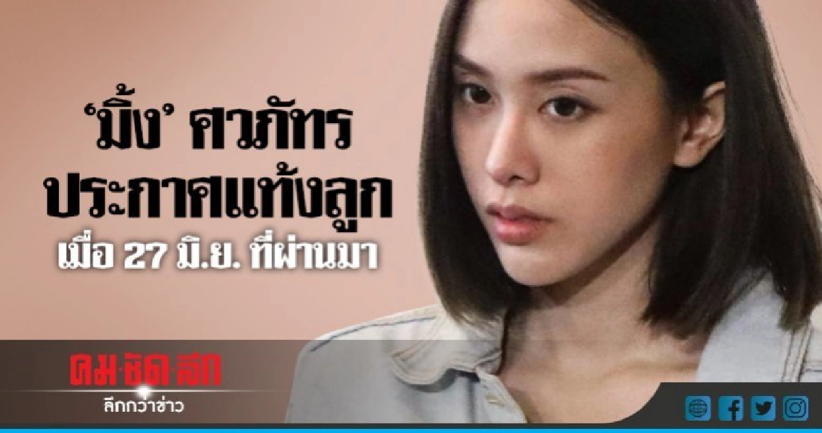 'มิ้ง' ประกาศชัด 'แท้งลูก'แล้ว! 'มิ้ง' ประกาศชัด 'แท้งลูก'แล้ว!