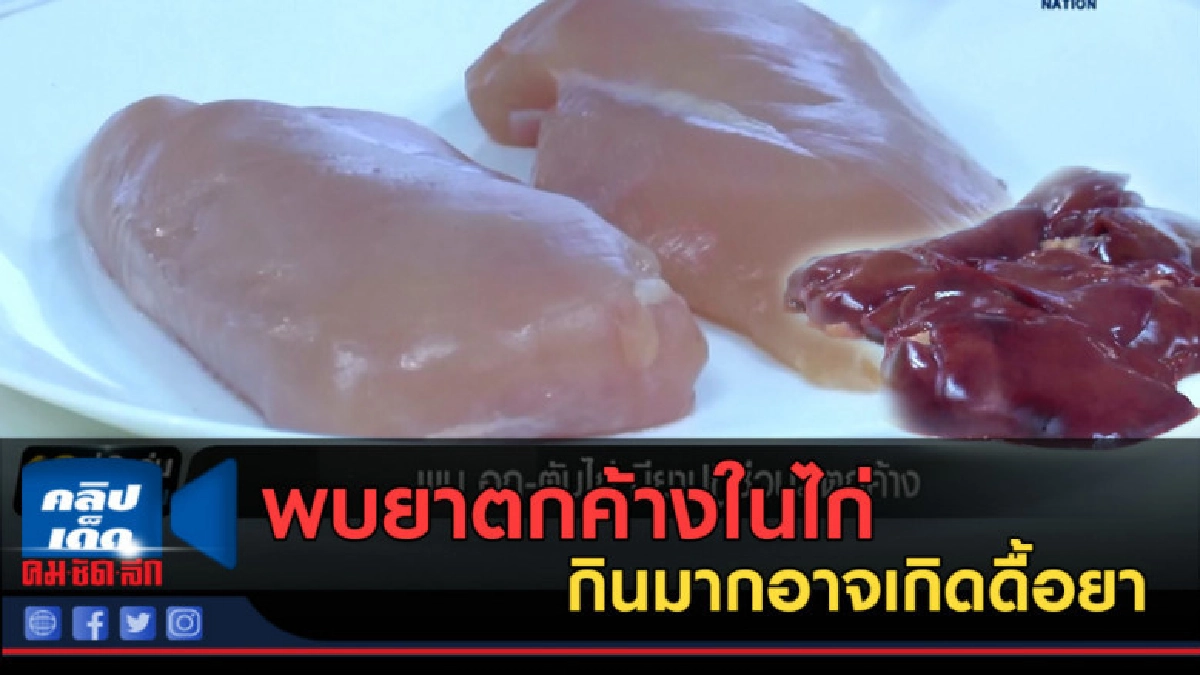 (คลิปข่าว) พบยาปฏิชีวนะตกค้างในไก่ กินมากอาจเกิดดื้อยา (คลิปข่าว) พบยาปฏิชีวนะตกค้างในไก่ กินมากอาจเกิดดื้อยา