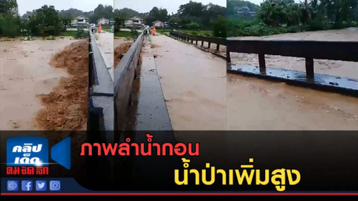 (คลิปข่าว) ลำน้ำกอน น้ำป่าเพิ่มสูง