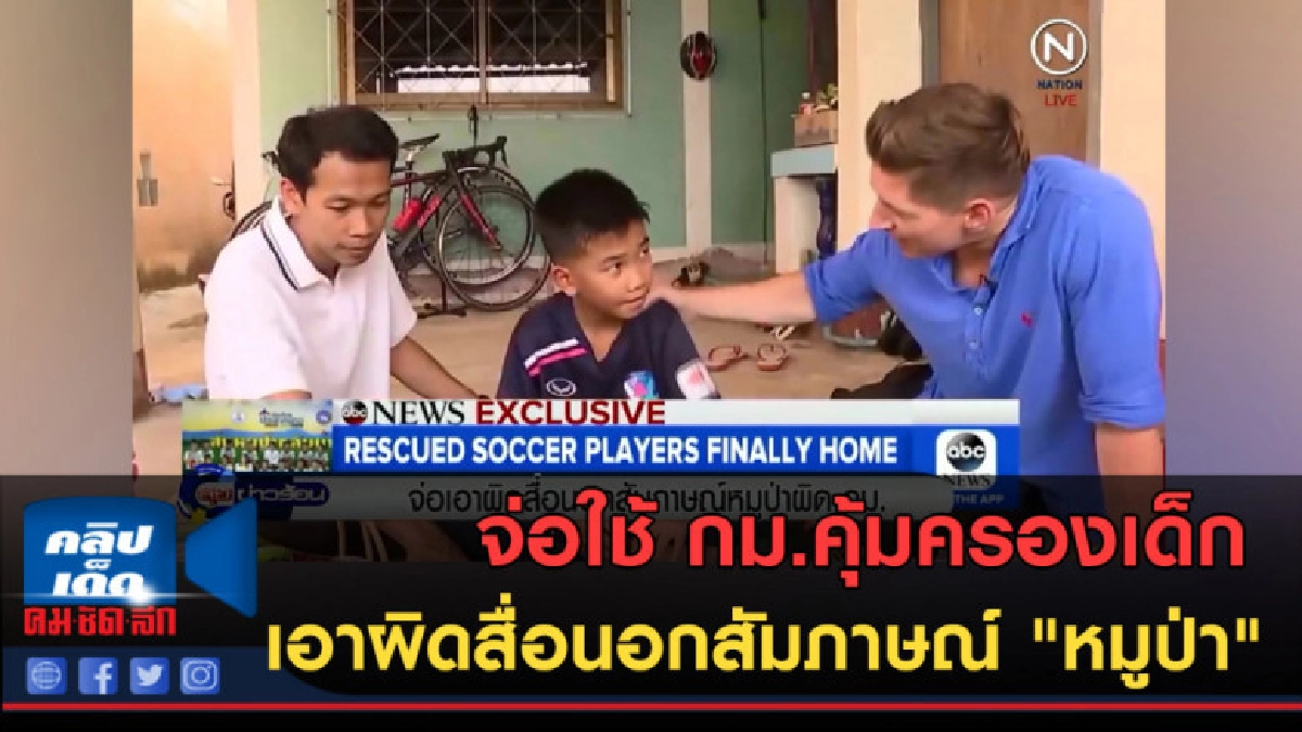 (คลิปข่าว) จ่อใช้ กม.คุ้มครองเด็ก เอาผิดสื่อนอก (คลิปข่าว) จ่อใช้ กม.คุ้มครองเด็ก เอาผิดสื่อนอก