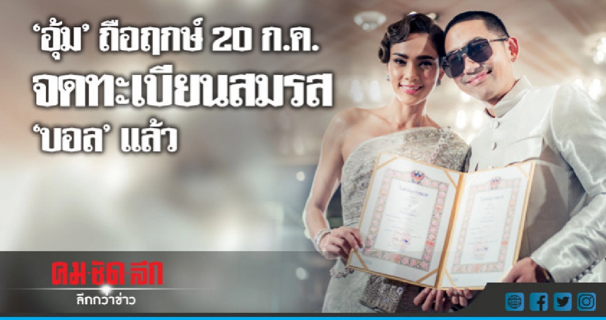 'อุ้ม-บอล' แห่ขันหมาก-จดทะเบียนสมรสแล้ว 'อุ้ม-บอล' แห่ขันหมาก-จดทะเบียนสมรสแล้ว