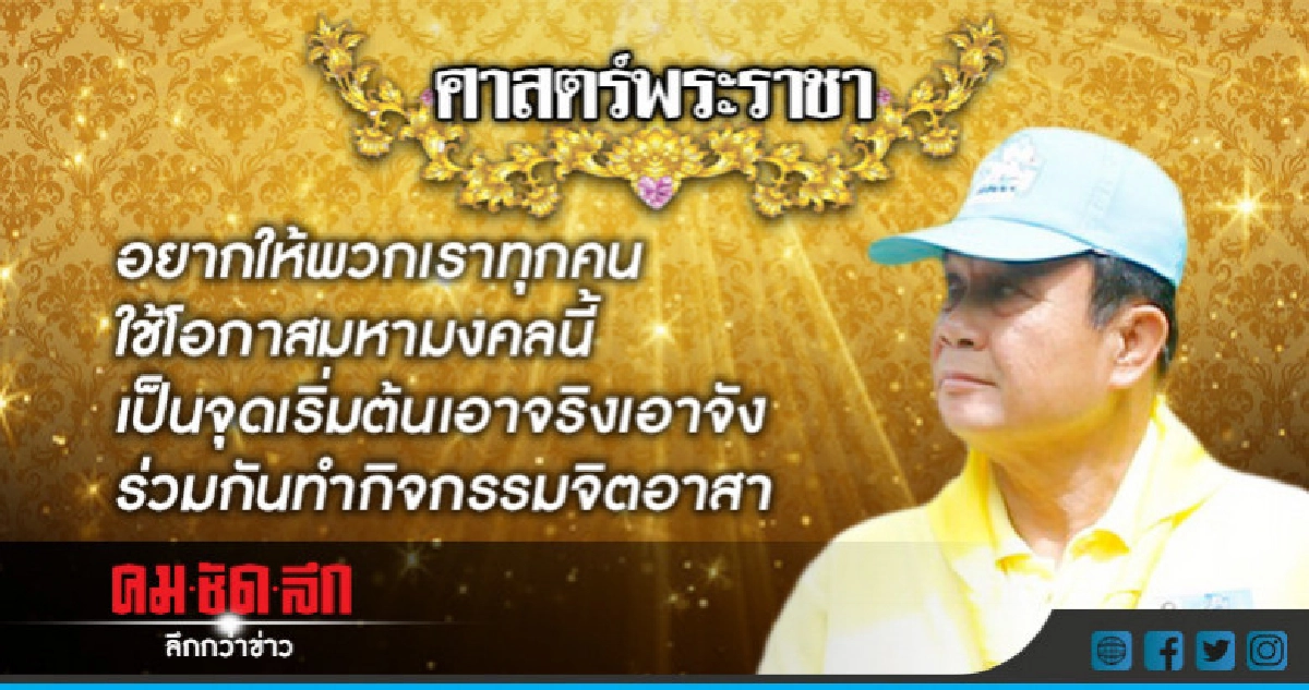 "บิ๊กตู่" ชวนคนไทย แสดงความจงรักภักดี "ร.10" "บิ๊กตู่" ชวนคนไทย แสดงความจงรักภักดี "ร.10"