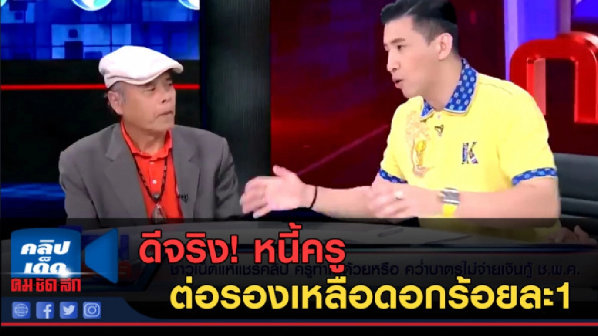 (คลิปข่าว) ดีจริง! หนี้ครู ต่อรองเหลือดอกร้อยละ1 (คลิปข่าว) ดีจริง! หนี้ครู ต่อรองเหลือดอกร้อยละ1