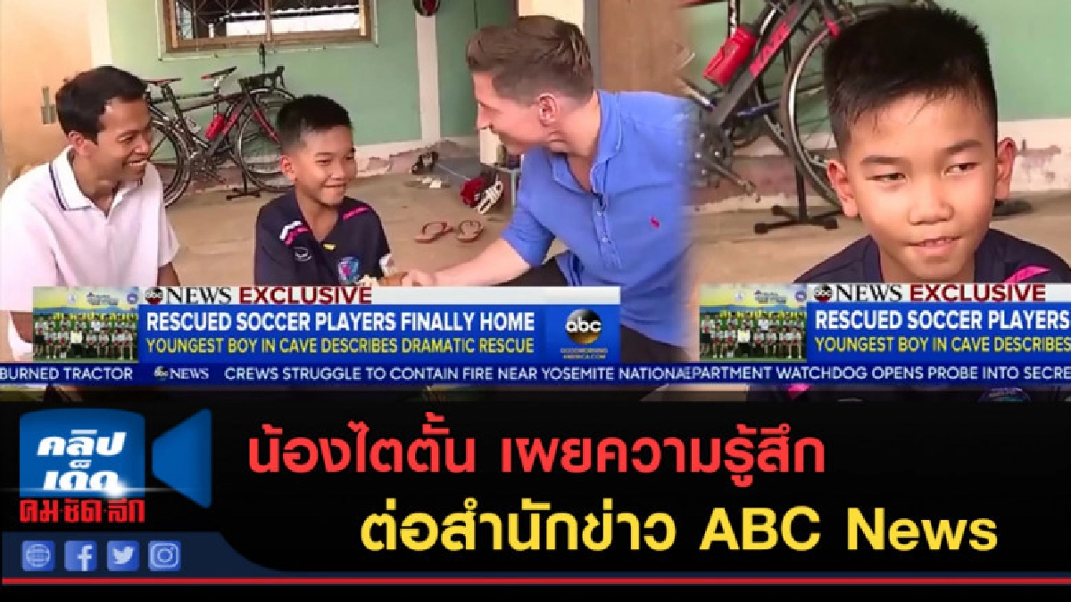 (คลิปข่าว) น้องไตตั้น เผยความรู้สึก ต่อสำนักข่าว ABC News