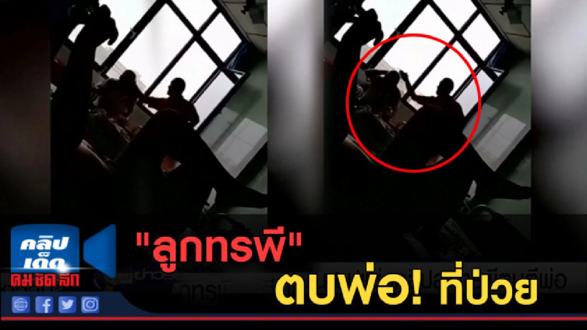 (คลิปข่าว) ชาวจีนสาปแช่ง "ลูกทรพี" ตบตีพ่อที่ป่วย